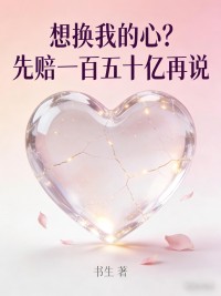 想換我的心？先賠一百五十億再說