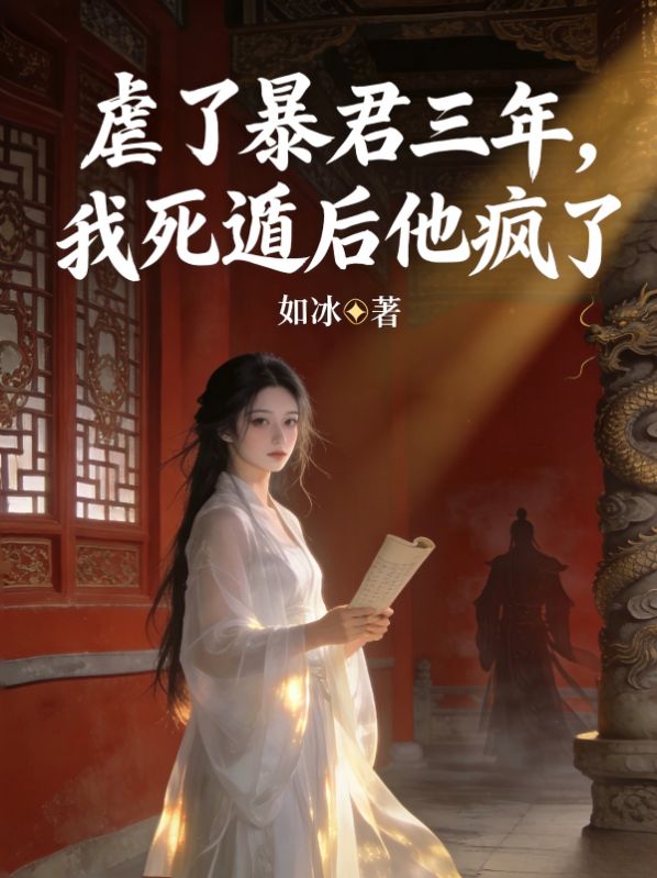 虐了暴君三年，我死遁後他瘋了