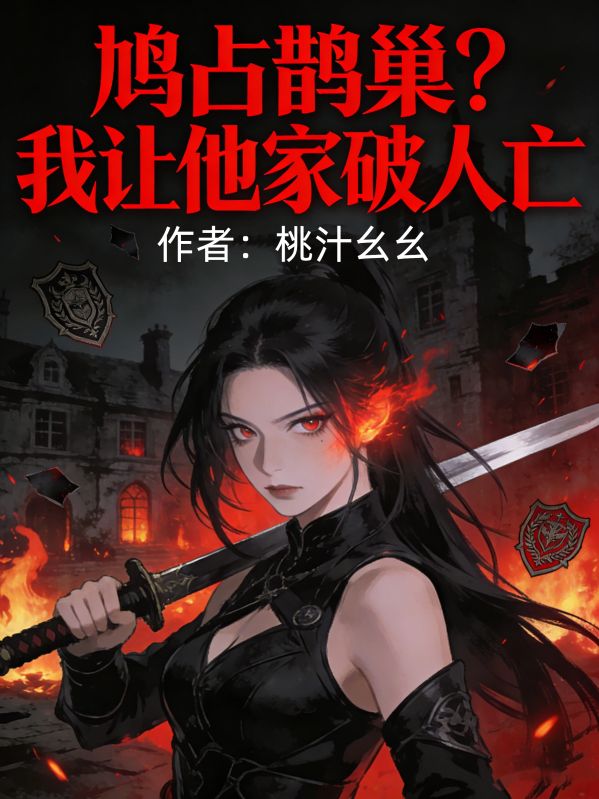 鳩占鵲巢？我讓他家破人亡