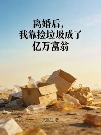 離婚後，我靠撿垃圾成了億萬富翁