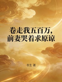 卷走我五百萬，前妻哭著求原諒