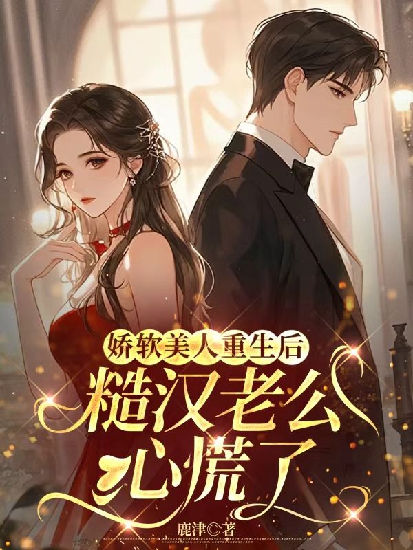 嬌軟美人重生後，糙漢老公心慌了