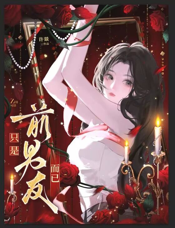 隻是前男友而已
