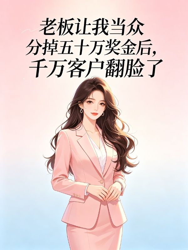 老板讓我當眾分掉五十萬獎金後，千萬客戶翻臉了