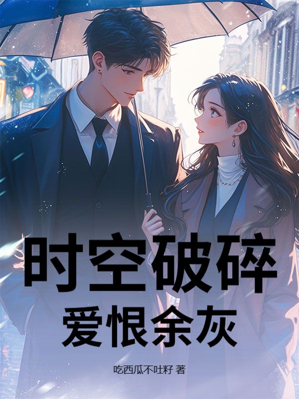 時空破碎，愛恨餘灰
