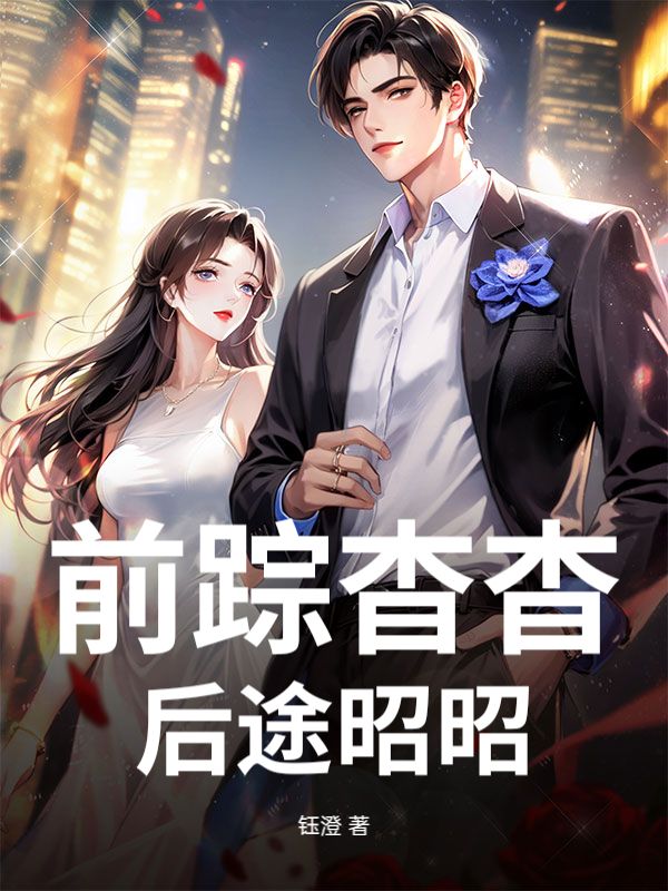 前蹤杳杳，後途昭昭