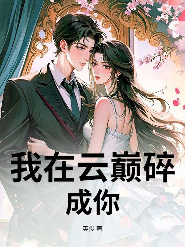 我在雲巔碎成你