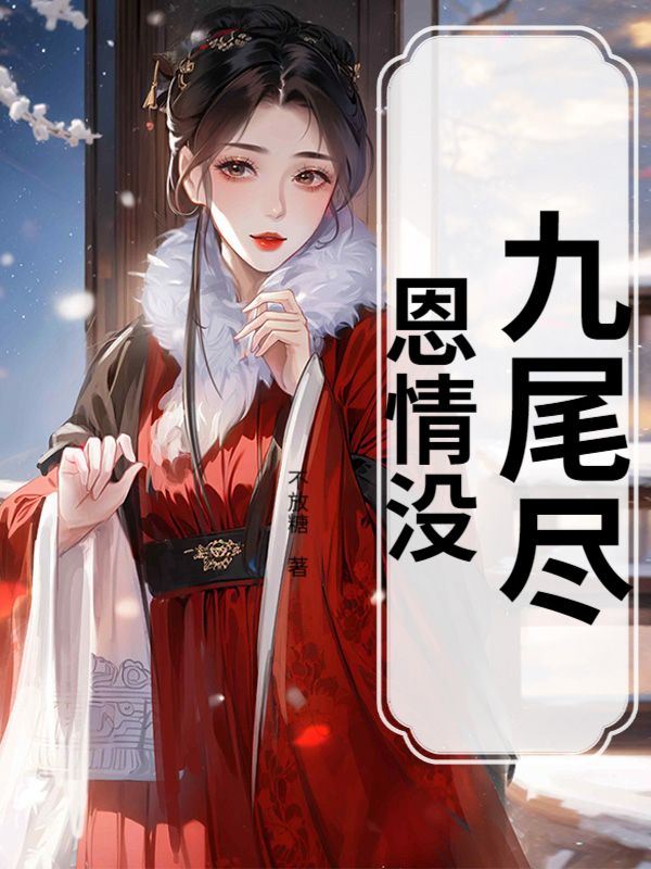 九尾盡，恩情沒