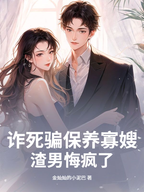 詐死騙保養寡嫂，渣男悔瘋了