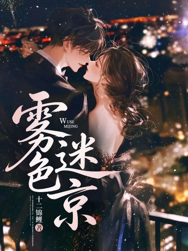 霧色迷京