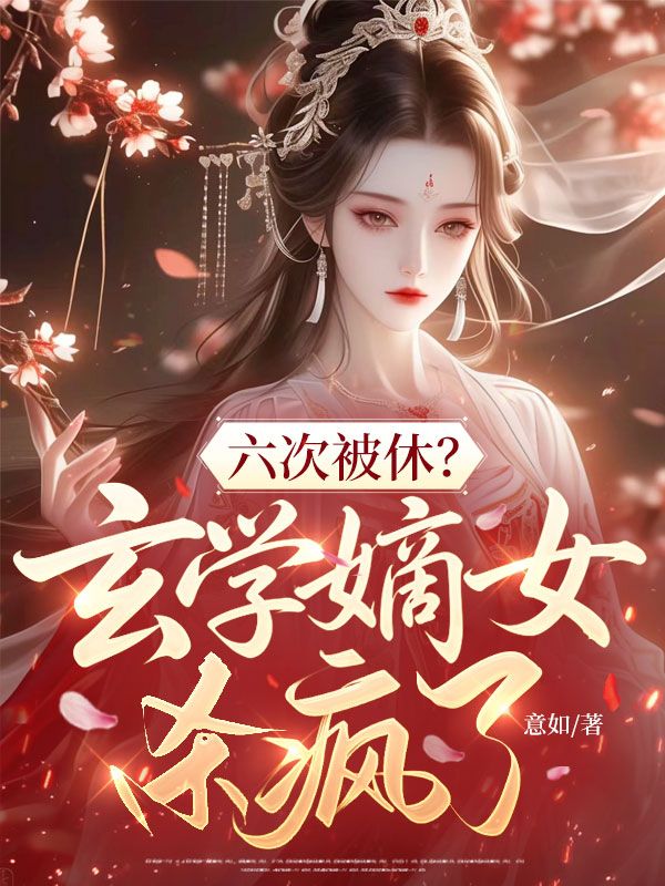 六次被休？玄學嫡女殺瘋了