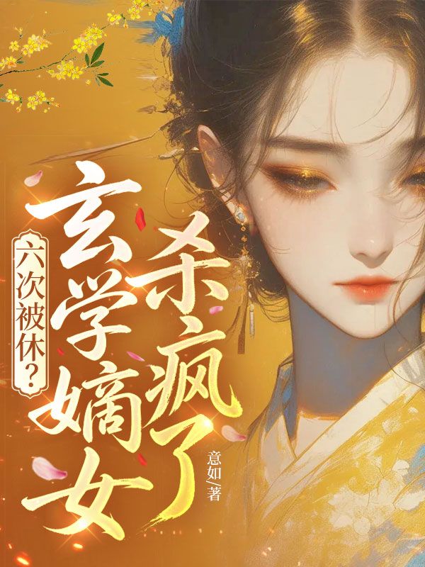六次被休？玄學嫡女殺瘋了