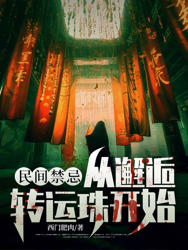 民間禁忌：從邂逅轉運珠開始