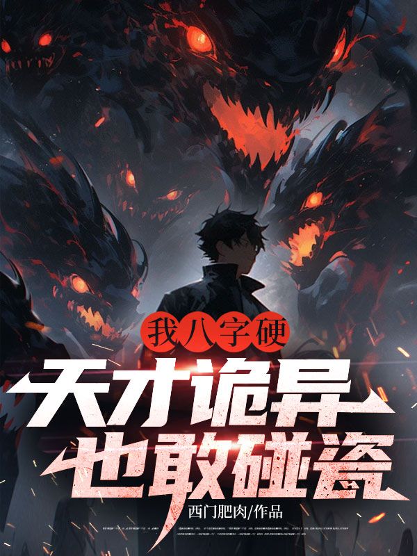 我八字硬，天才詭異也敢碰瓷？