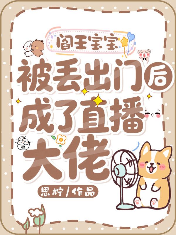 閻王寶寶被丟出門後成了直播大佬