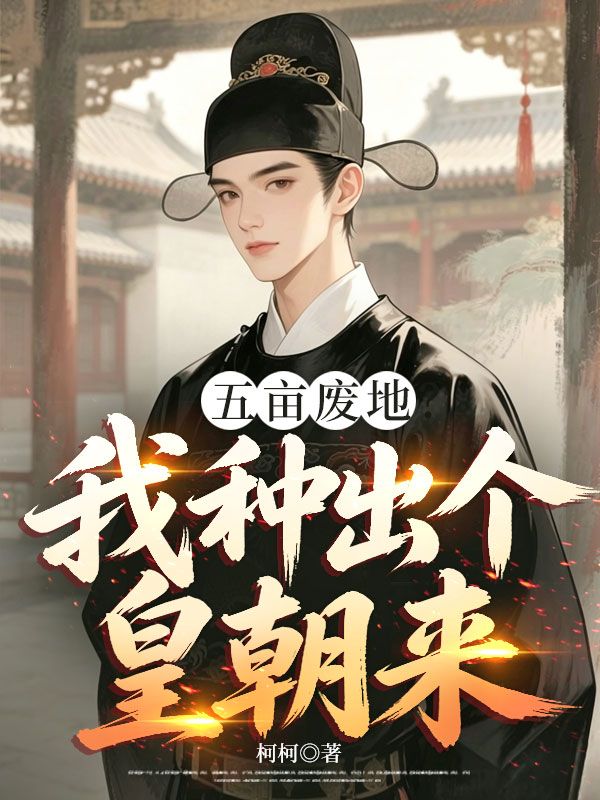 五畝廢地？我種出個皇朝來