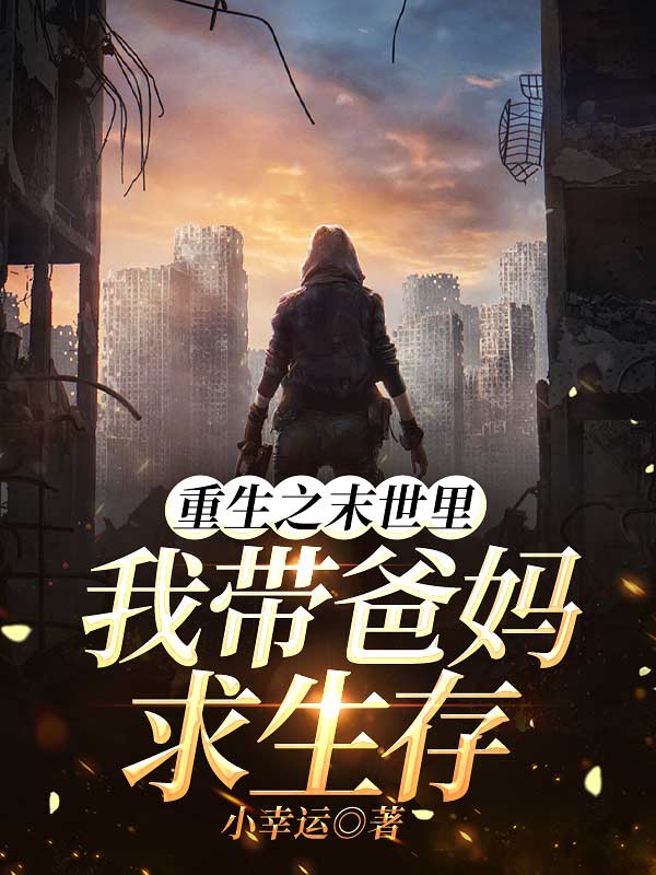 重生之末世裏我帶爸媽求生存