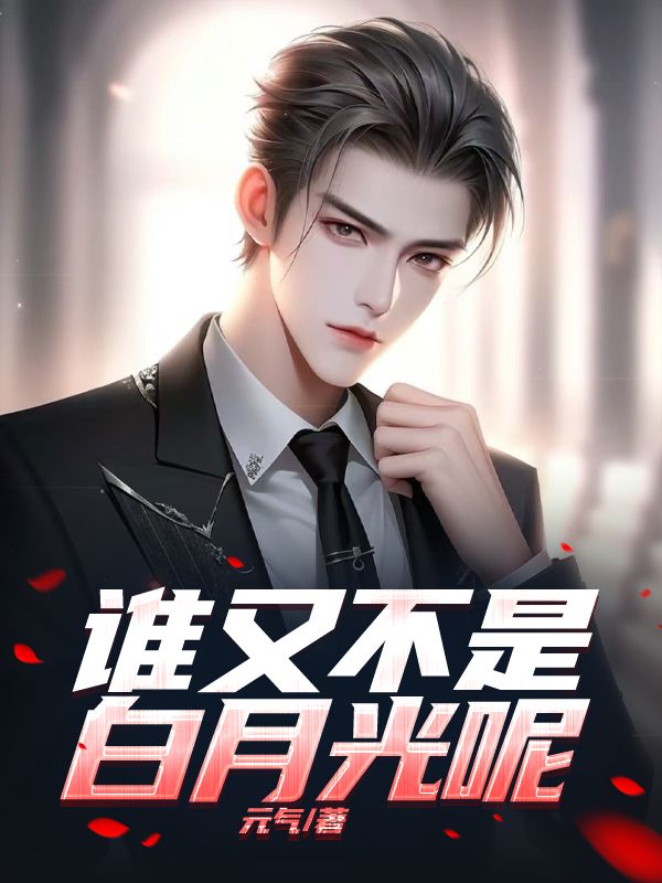誰又不是白月光呢