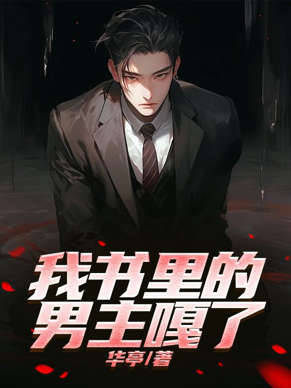 我書裏的男主嘎了