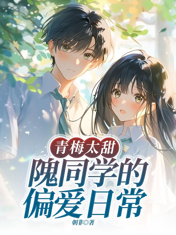青梅太甜：隗同學的偏愛日常