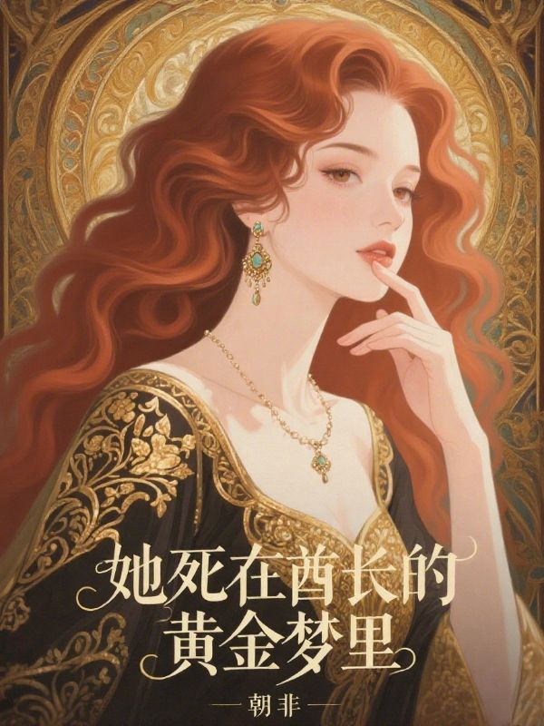 她死在酋長的黃金夢裏