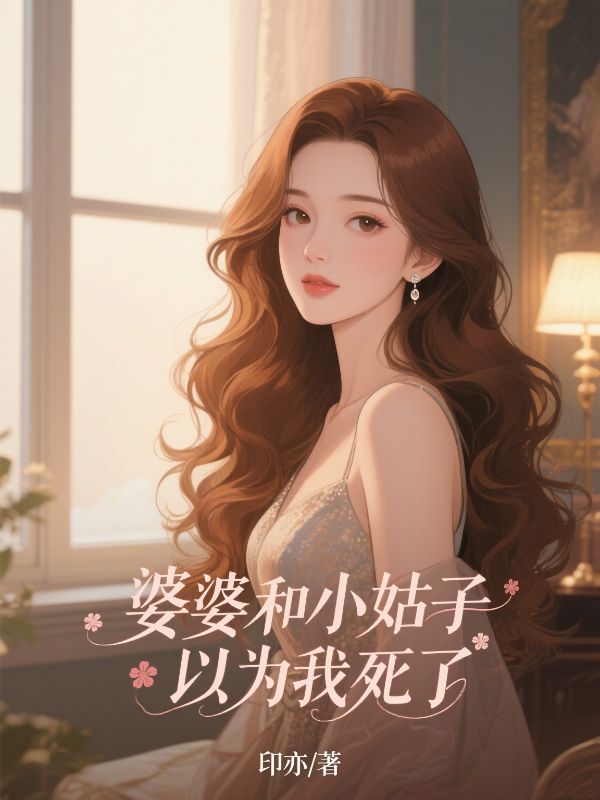 婆婆和小姑子以為我死了