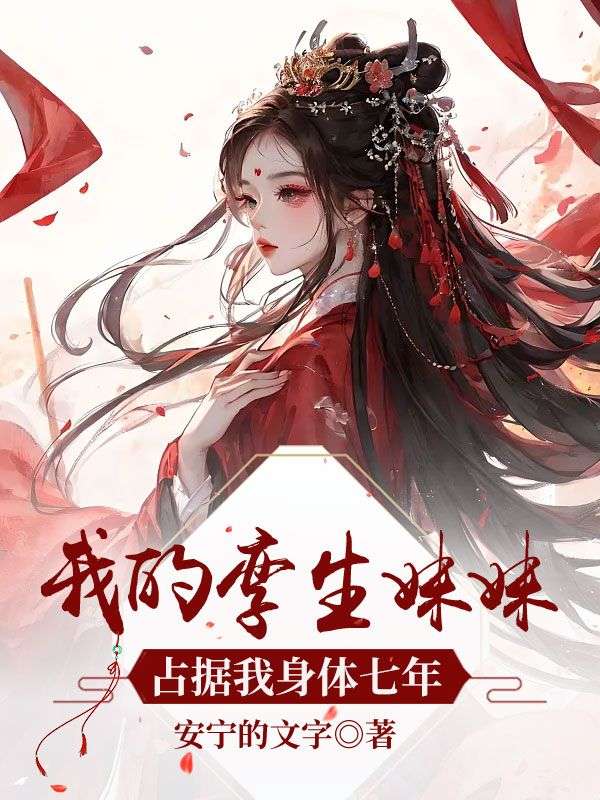 我的孿生妹妹占據我身體七年