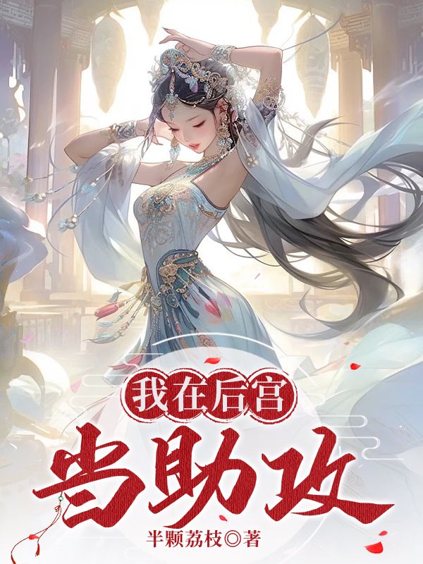 我在後宮當助攻