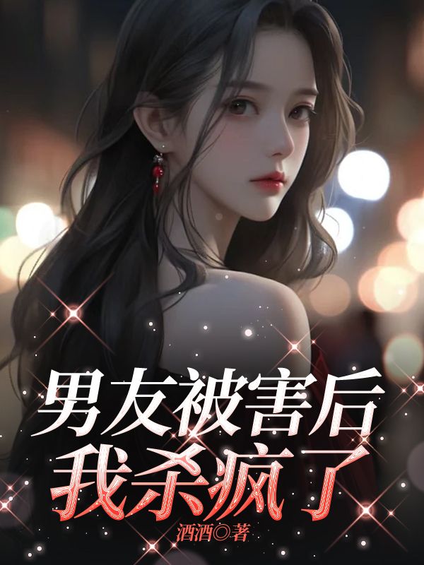 男友被害後，我殺瘋了