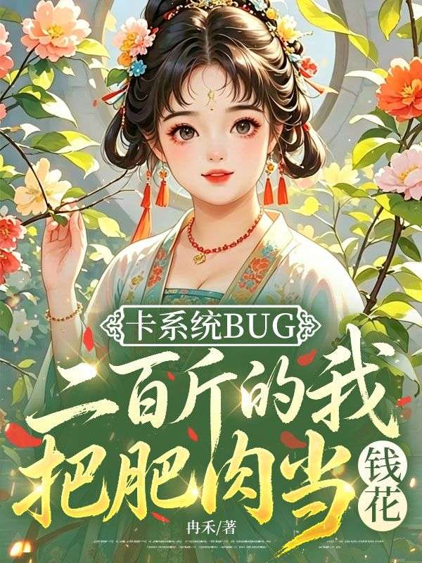 卡係統bug，二百斤的我把肥肉當錢花