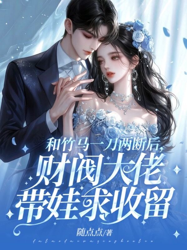和竹馬一刀兩斷後，財閥大佬帶娃求收留
