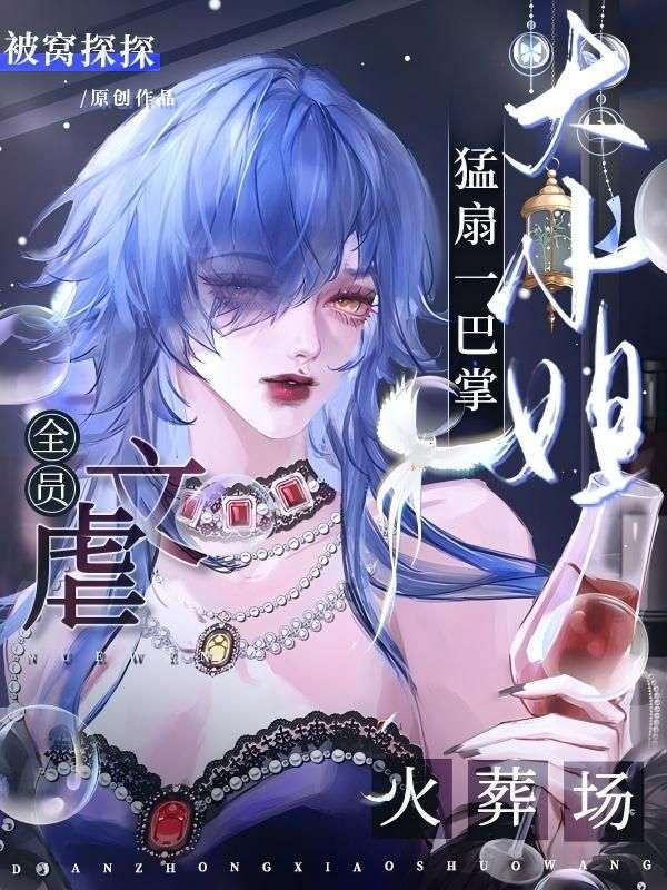 大小姐猛扇一巴掌，虐文全員火葬場