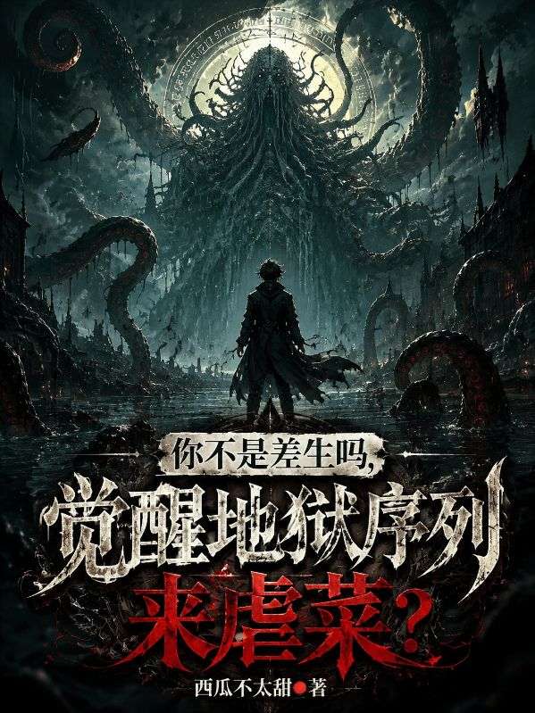 你不是差生嗎，覺醒地獄序列來虐菜？