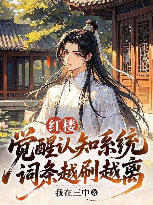 紅樓：覺醒認知係統，詞條越刷越離譜