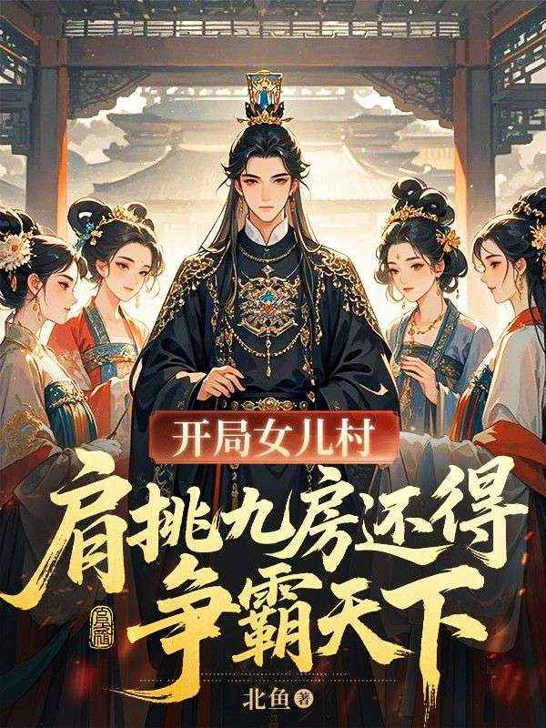 開局女兒村，肩挑九房還得爭霸天下