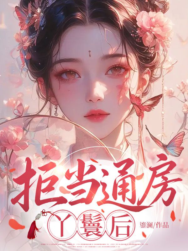 拒當通房丫鬟後