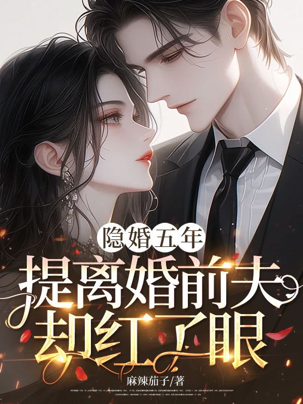 隱婚五年，提離婚前夫卻紅了眼