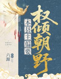 本縣主偏要權傾朝野