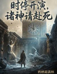 時停開演，諸神請赴死