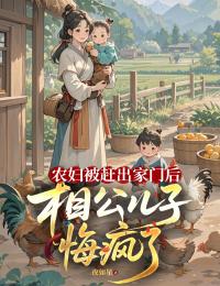 農婦被趕出家門後，相公兒子悔瘋了
