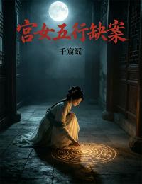 宮女五行缺案