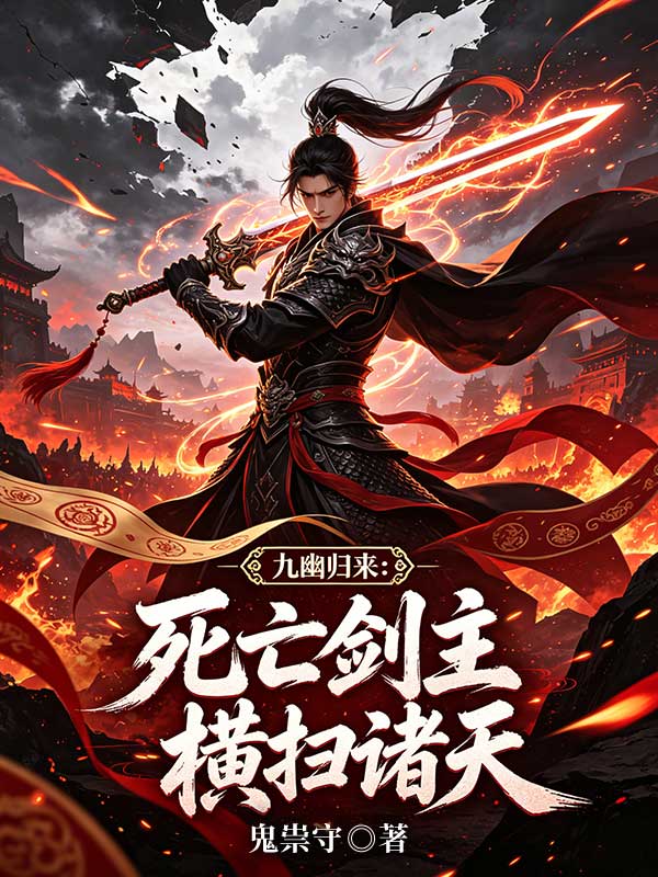 九幽歸來：死亡劍主橫掃諸天