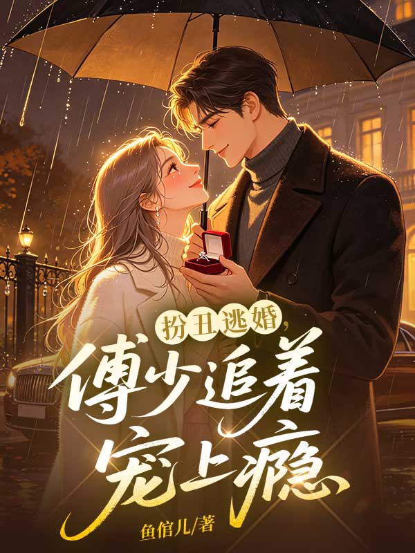 扮醜逃婚，傅少追著寵上癮