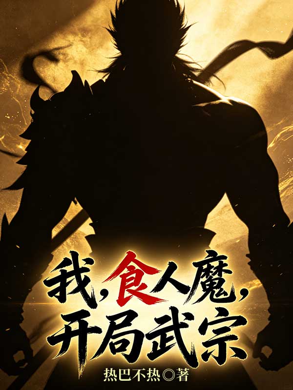 我，食人魔，開局武宗