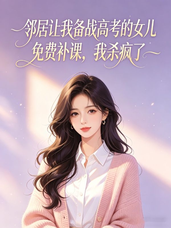 鄰居讓我備戰高考的女兒免費補課，我殺瘋了