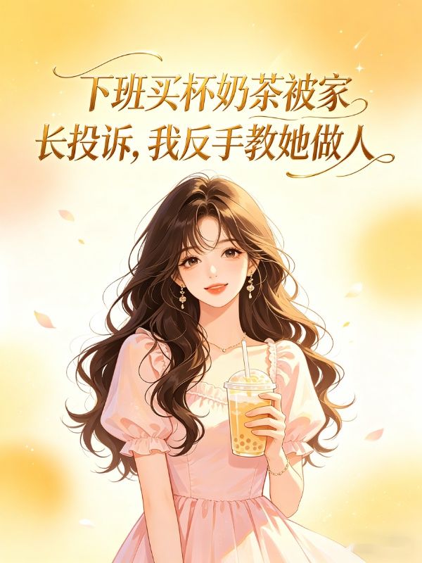 下班買杯奶茶被家長投訴，我反手教她做人