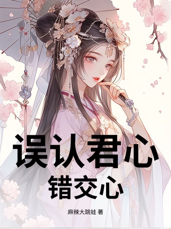 誤認君心，錯交心