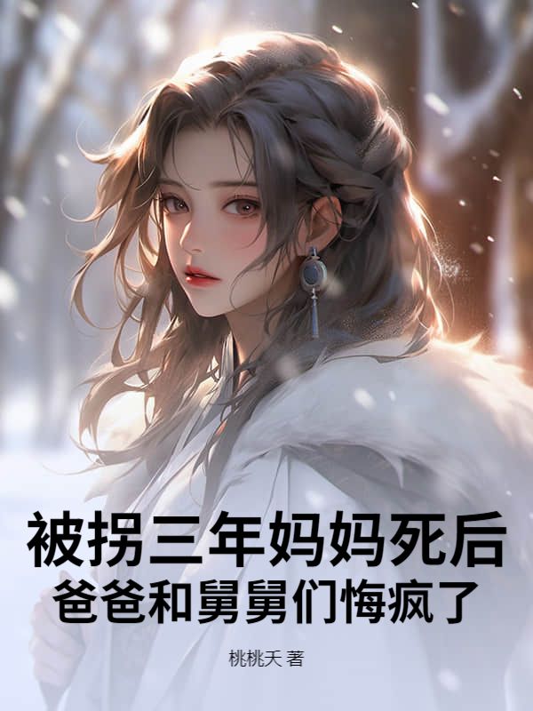 被拐三年媽媽死後，爸爸和舅舅們悔瘋了