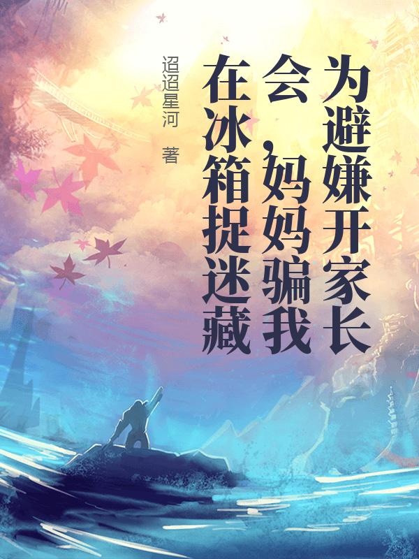 為避嫌開家長會，媽媽騙我在冰箱捉迷藏