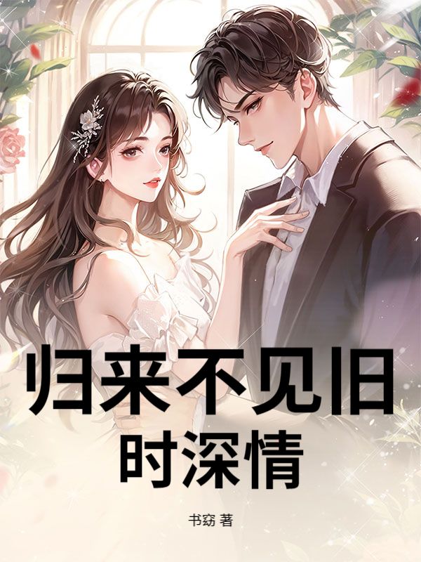 歸來不見舊時深情